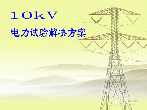 10kV电力试验解决方案