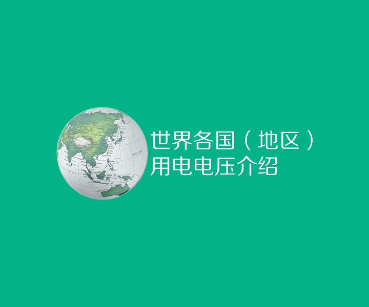 世界各国(地区)用电电压介绍